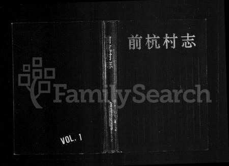 浙江多姓氏族谱-[胡氏]前杭村志.pdf电子版插图1