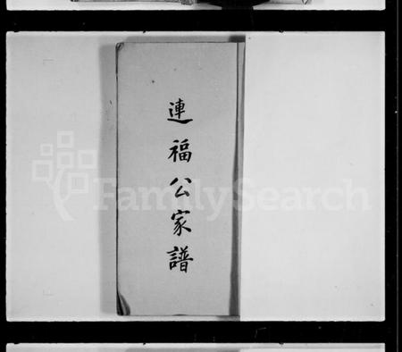 中国霍氏族谱-[霍氏]连福公家谱.pdf电子版插图2