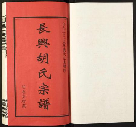 浙江胡氏族谱-胡氏宗谱.pdf电子版插图1