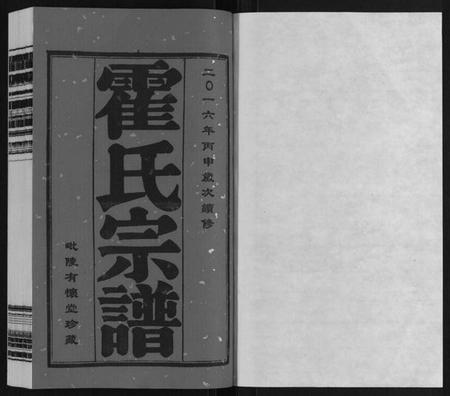 江苏霍氏族谱-霍氏宗谱[20卷].pdf电子版插图1