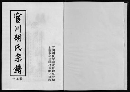 浙江胡氏族谱-胡氏宗谱 [7卷].pdf电子版插图2