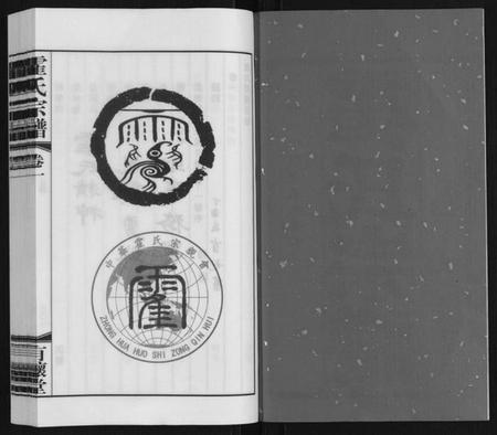 江苏霍氏族谱-霍氏宗谱[20卷].pdf电子版插图2