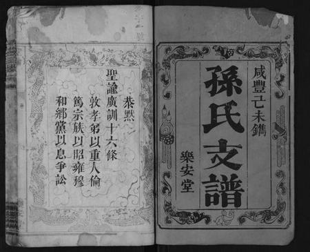 湖南孙氏族谱-孙氏支谱[4卷].pdf电子版插图1