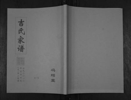 江苏吉氏族谱-吉氏家谱.pdf电子版插图