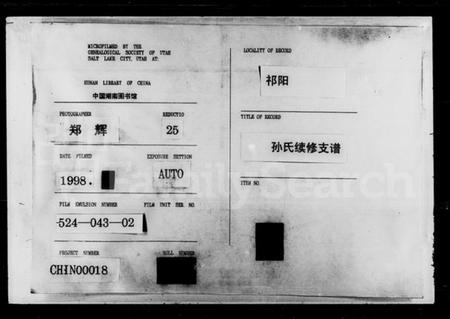 湖南孙氏族谱-孙氏续修支谱.pdf电子版插图