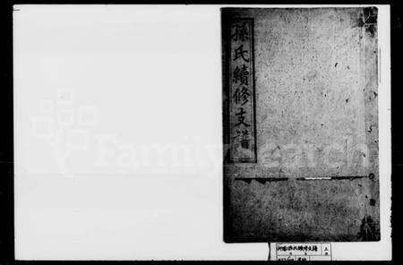湖南孙氏族谱-孙氏续修支谱.pdf电子版插图1