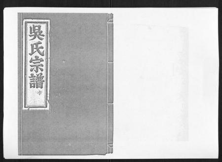 浙江吴氏族谱-旧树吴氏宗谱[3卷].pdf电子版插图