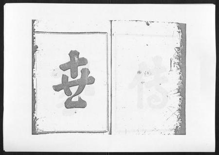 浙江吴氏族谱-旧树吴氏宗谱[3卷].pdf电子版插图1
