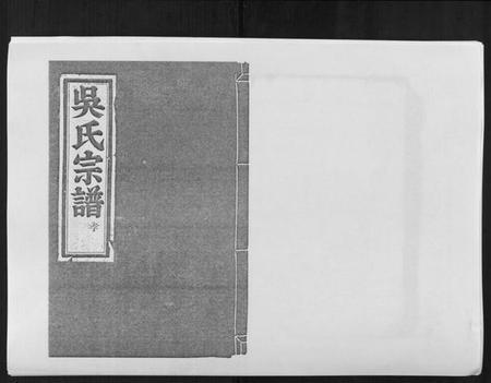 浙江吴氏族谱-旧树吴氏宗谱[5卷].pdf电子版插图