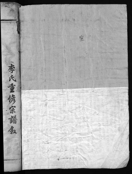 浙江李氏族谱-舘头李氏宗谱[31卷,首1卷].pdf电子版插图2