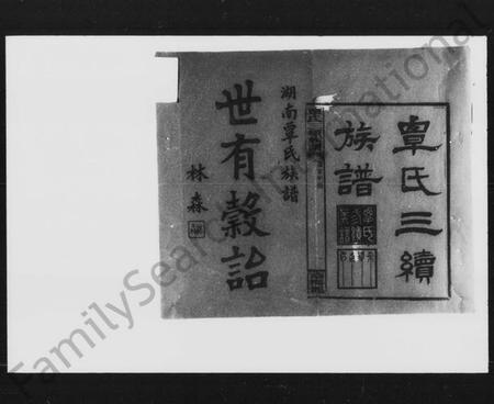 湖南覃氏族谱-覃氏三续族谱.pdf电子版插图2