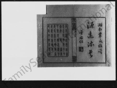 湖南覃氏族谱-覃氏三续族谱.pdf电子版插图3