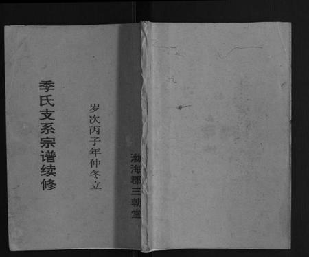 江苏季氏族谱-季氏支系宗谱续修[不分卷].pdf电子版
