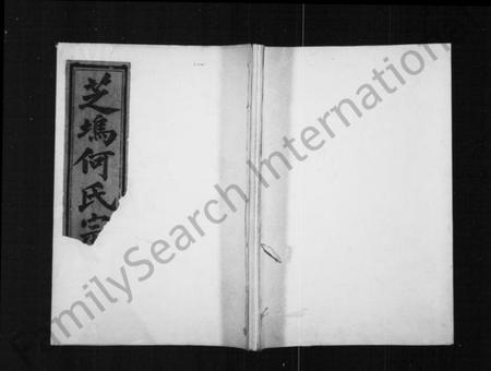 浙江何氏族谱-芝坞何氏宗谱 [残卷].pdf电子版插图1