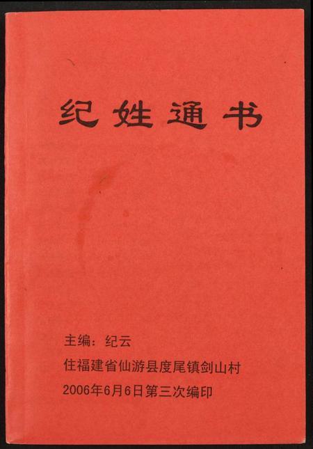 中国纪氏族谱-纪姓通书.pdf电子版插图