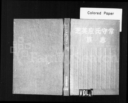 浙江应氏族谱-芝英应氏守常族志.pdf电子版插图1