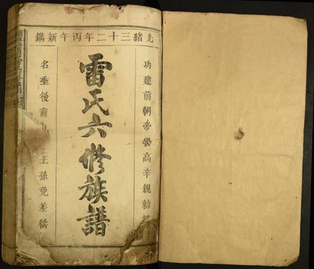 江西雷氏族谱-赣兴源头山雷氏六修族谱.pdf电子版插图1