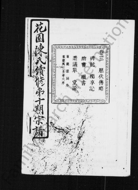 浙江陈氏族谱-花园陈氏续修第十期宗谱 [13卷].pdf电子版插图1