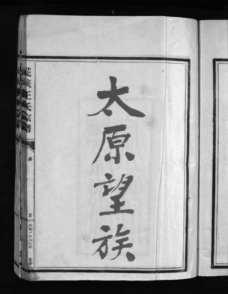 浙江王氏族谱-花浃王氏房谱 [不分卷].pdf电子版插图5