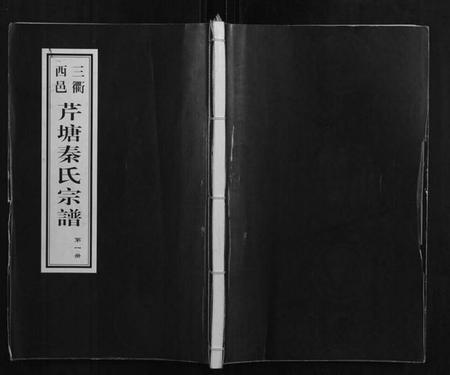 浙江秦氏族谱-芹塘秦氏宗谱.pdf电子版插图 浙江秦氏族谱-芹塘秦氏宗谱.pdf电子版插图