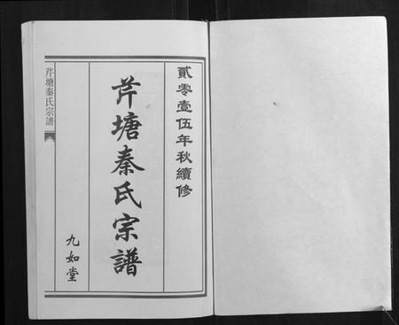 浙江秦氏族谱-芹塘秦氏宗谱.pdf电子版插图1 浙江秦氏族谱-芹塘秦氏宗谱.pdf电子版插图1
