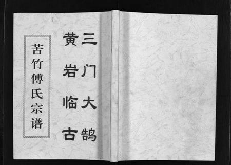 浙江傅氏族谱-苦竹傅氏宗谱 [不分卷].pdf电子版插图1