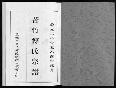 浙江傅氏族谱-苦竹傅氏宗谱 [不分卷].pdf电子版插图2