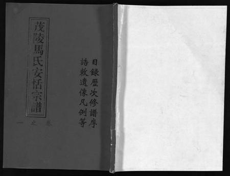 浙江马氏族谱-茂陵马氏安恬宗谱 [29卷].pdf电子版插图1