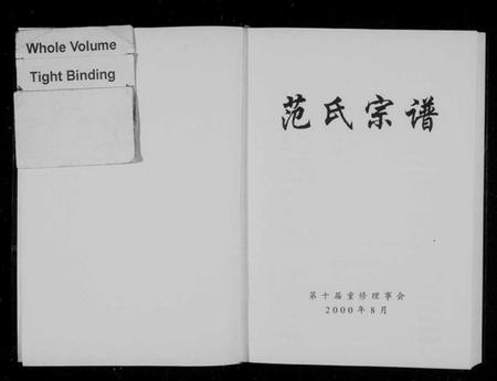 浙江范氏族谱-范氏宗谱 [15章].pdf电子版插图2