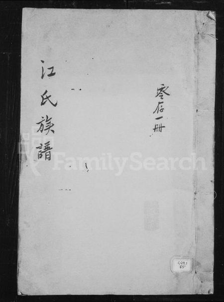 中国江氏族谱-江氏族谱.pdf电子版