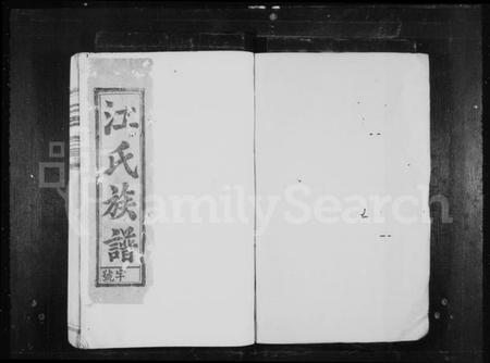 中国江氏族谱-江氏族谱.pdf电子版插图1