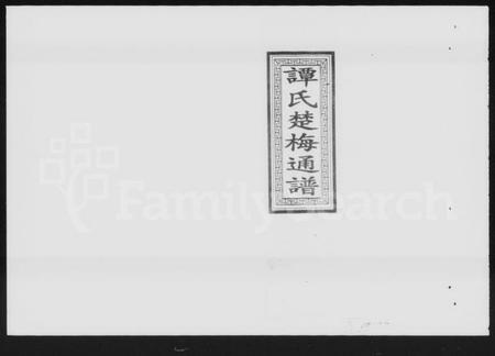 湖南谭氏族谱-谭氏楚梅通谱.pdf电子版插图1 湖南谭氏族谱-谭氏楚梅通谱.pdf电子版插图1