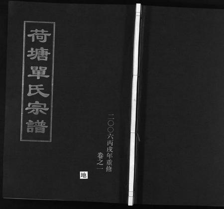 浙江单氏族谱-荷塘单氏宗谱 [20卷].pdf电子版插图1