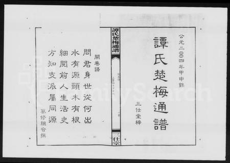 湖南谭氏族谱-谭氏楚梅通谱.pdf电子版插图2 湖南谭氏族谱-谭氏楚梅通谱.pdf电子版插图2