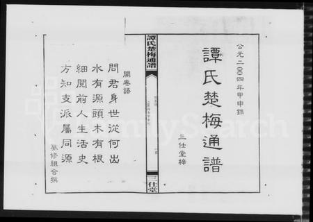 湖南谭氏族谱-谭氏楚梅通谱.pdf电子版插图4 湖南谭氏族谱-谭氏楚梅通谱.pdf电子版插图4