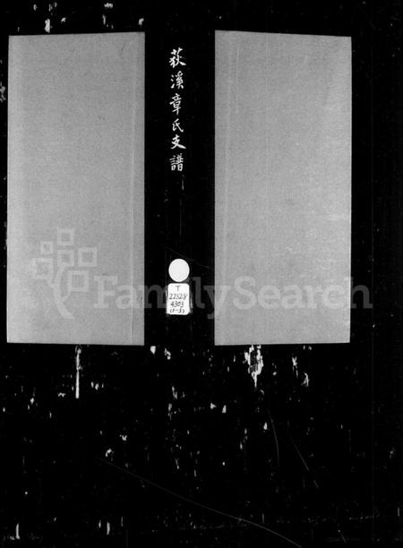 浙江章氏族谱-荻溪章氏支谱.pdf电子版插图5