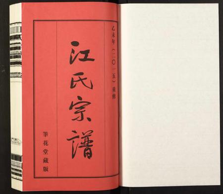 江苏江氏族谱-江氏宗谱.pdf电子版插图1 江苏江氏族谱-江氏宗谱.pdf电子版插图1