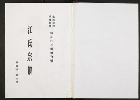 江苏江氏族谱-江氏宗谱.pdf电子版插图1 江苏江氏族谱-江氏宗谱.pdf电子版插图1