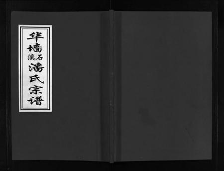 浙江潘氏族谱-华墙石溪潘氏宗谱 [6卷].pdf电子版插图1