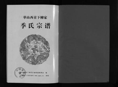 浙江季氏族谱-华山西童下柳家季氏宗谱 [不分卷].pdf电子版插图2