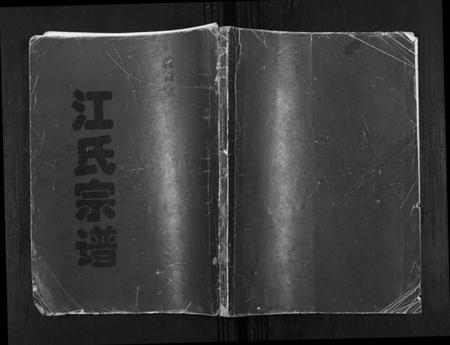 江苏江氏族谱-江氏宗谱[不分卷].pdf电子版插图
