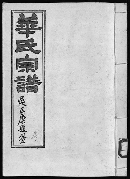 浙江华氏族谱-华氏宗谱 [5卷].pdf电子版插图1