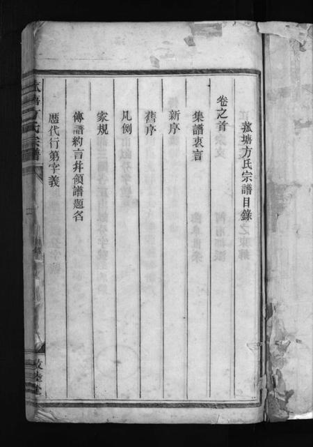 浙江方氏族谱-菰塘方氏宗谱 [4卷,首1卷,文集2卷].pdf电子版插图3