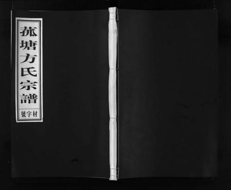 浙江方氏族谱-菰塘方氏宗谱 [9卷].pdf电子版插图1