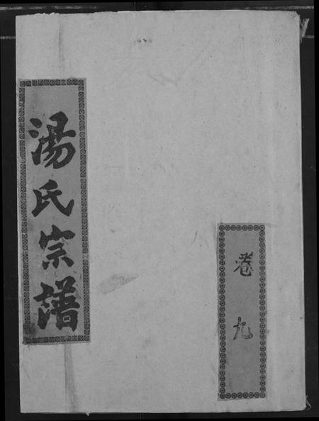 湖南汤氏族谱-汤氏宗谱.pdf电子版