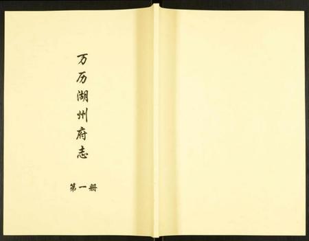 浙江多姓氏族谱-万历湖州府志.pdf电子版插图