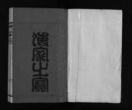 浙江叶氏族谱-叶氏大宗谱 [残卷].pdf电子版插图2