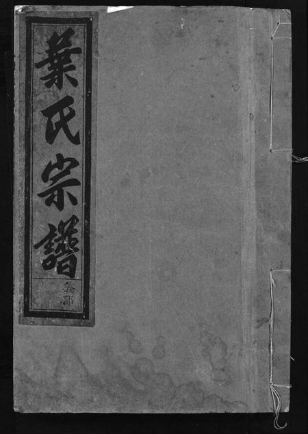 浙江叶氏族谱-叶氏宗谱 [3卷].pdf电子版插图1