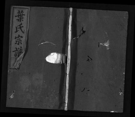 浙江叶氏族谱-叶氏宗谱 [残卷].pdf电子版插图1