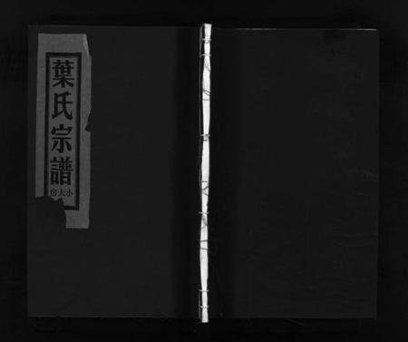 浙江叶氏族谱-叶氏宗谱 [残卷].pdf电子版插图1